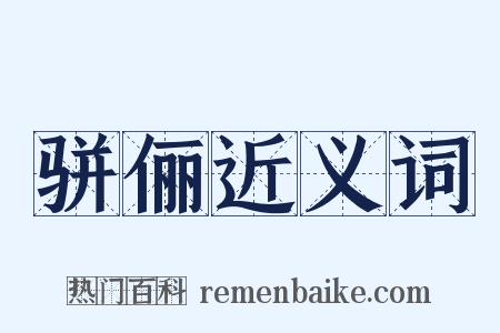 骈俪近义词是什么意思的图片